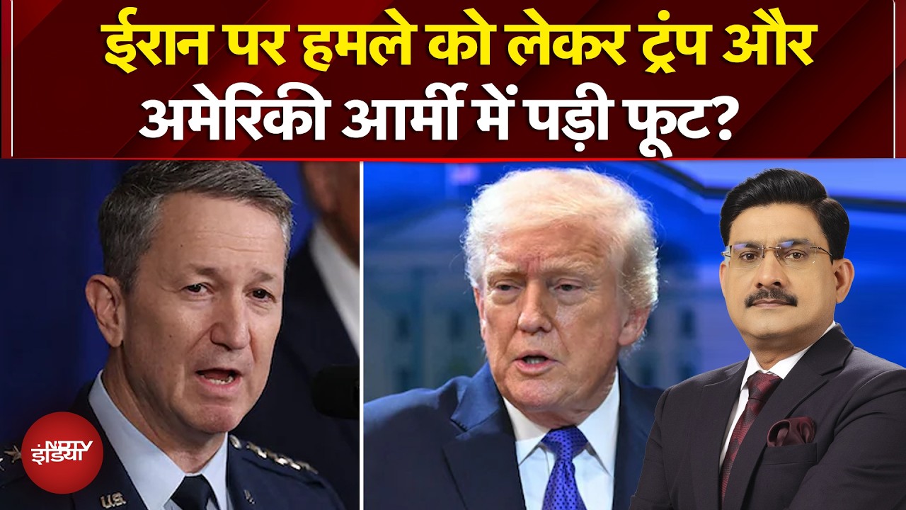 Iran US Tension: ईरान पर हमले को लेकर ट्रंप और अमेरिकी आर्मी में पड़ी फूट? | News Headquarter
