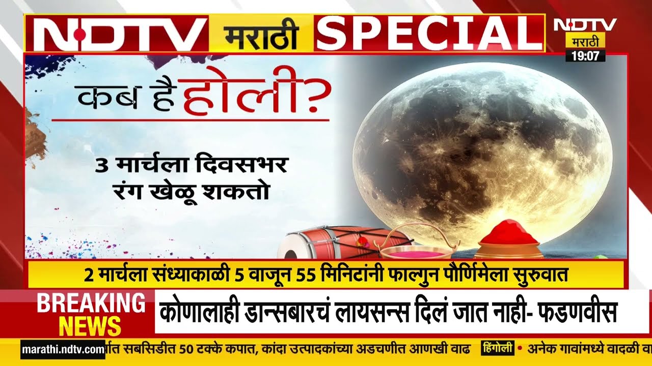 कधी आहे होळी? होळी, धूलिवंदन आणि मध्येच चंद्रग्रहण... केवढं ते कन्फ्युजन | Special Report | Holi
