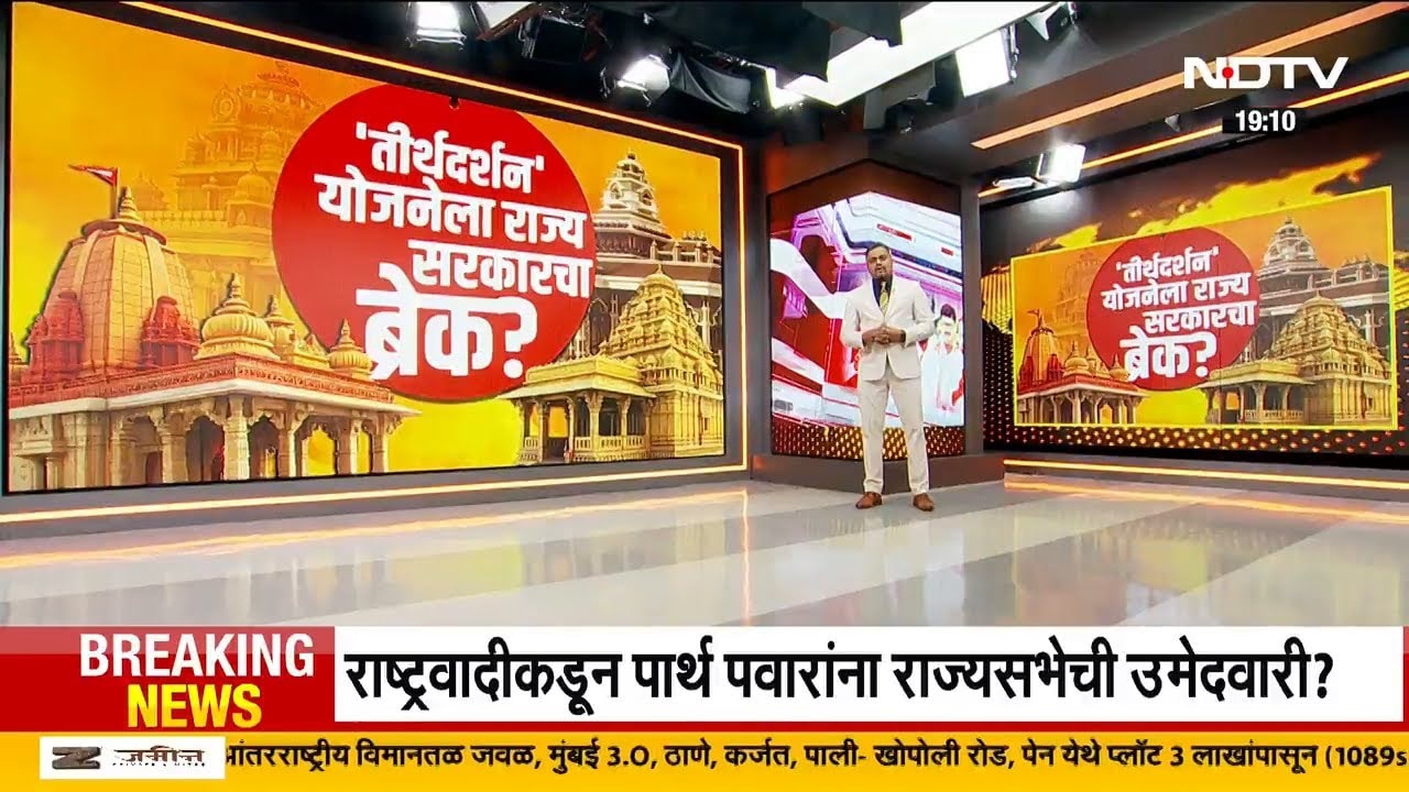 ज्येष्ठ नागरिकांचं तीर्थयात्रेचं स्वप्न भंगणार? 'तीर्थदर्शन' योजनेला राज्य सरकारचा ब्रेक? | NDTV