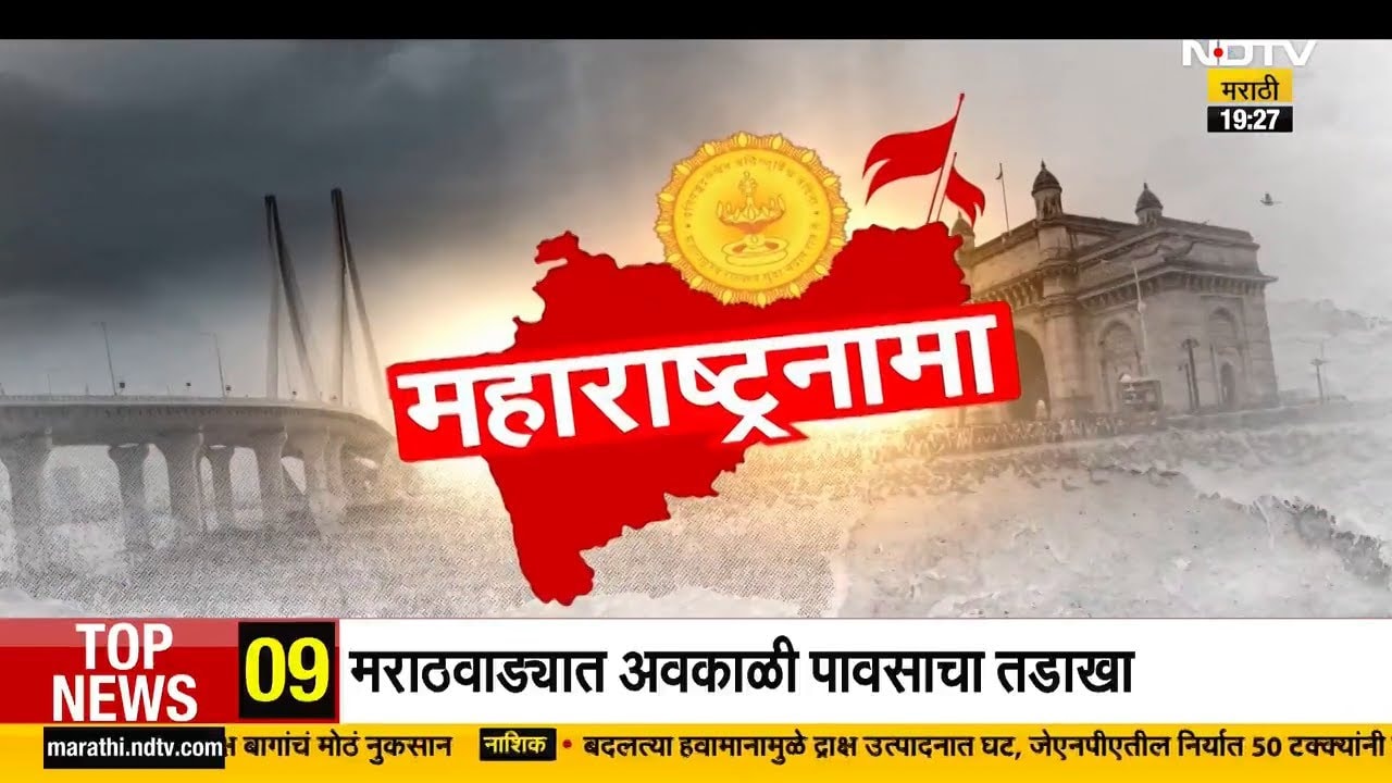 'महाराष्ट्रनामा' राज्याच्या प्रगती आणि जनतेच्या सोयी सुविधांसंबधीत बातम्या | NDTV मराठी