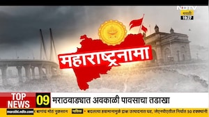 'महाराष्ट्रनामा' राज्याच्या प्रगती आणि जनतेच्या सोयी सुविधांसंबधीत बातम्या | NDTV मराठी