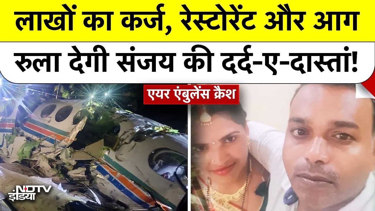 Jharkhand Air Ambulance Crash: लाखों का कर्ज, रेस्टोरेंट और आग रुला देगी संजय की दर्द-ए-दास्तां!