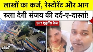 Jharkhand Air Ambulance Crash: लाखों का कर्ज, रेस्टोरेंट और आग रुला देगी संजय की दर्द-ए-दास्तां!