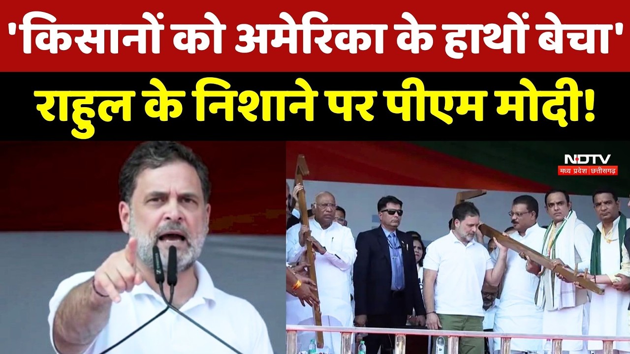 Rahul Gandhi In Bhopal: 'किसानों को अमेरिका के हाथों बेचा' राहुल के निशाने पर PM Modi!