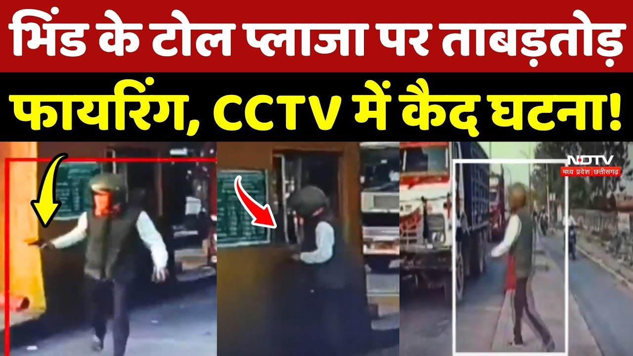 Bhind Toll Plaza Firing: भिंड के टोल प्लाजा पर ताबड़तोड़ फायरिंग, CCTV में कैद घटना !