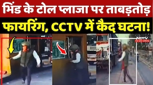 Bhind Toll Plaza Firing: भिंड के टोल प्लाजा पर ताबड़तोड़ फायरिंग, CCTV में कैद घटना !