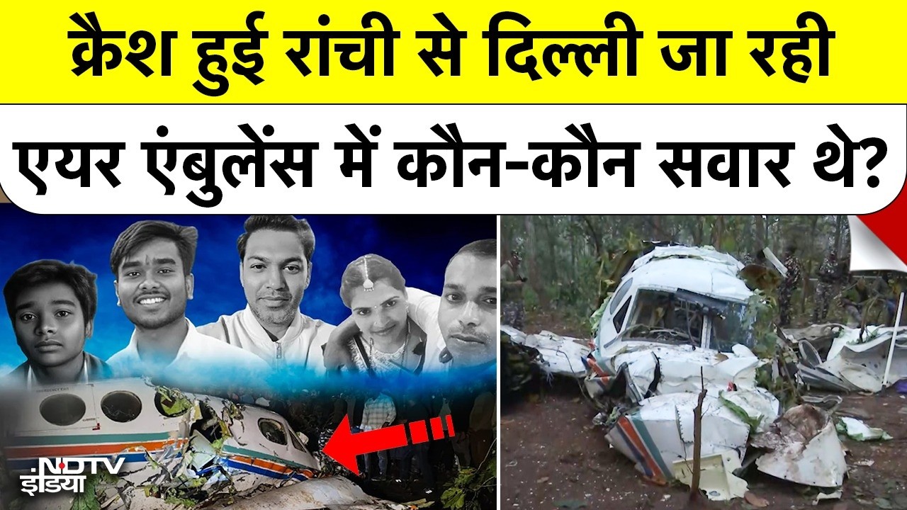 Jharkhand Air Ambulance Crash: क्रैश हुई रांची से दिल्ली जा रही एयर एंबुलेंस में कौन-कौन सवार थे?