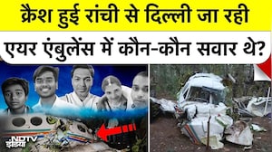 Jharkhand Air Ambulance Crash: क्रैश हुई रांची से दिल्ली जा रही एयर एंबुलेंस में कौन-कौन सवार थे?