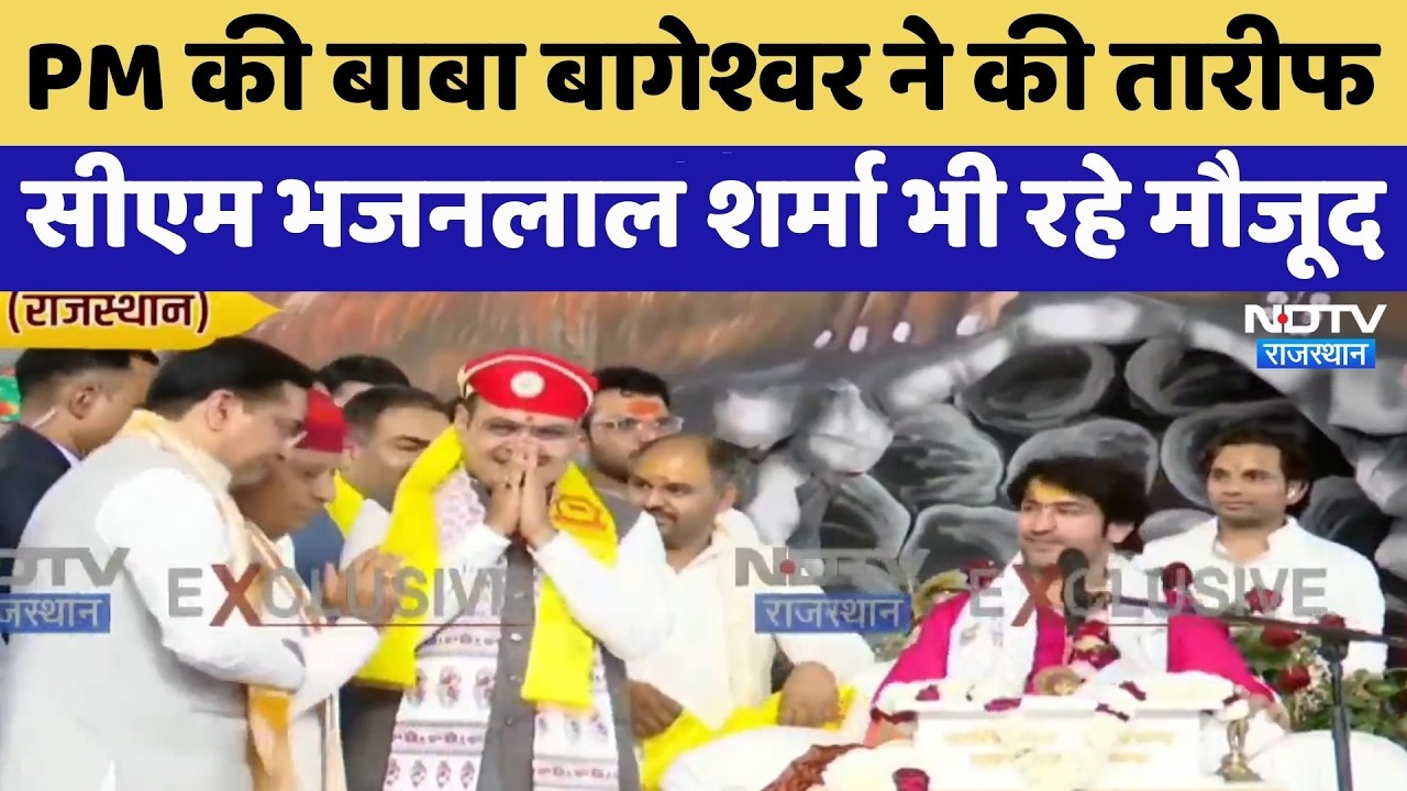 Bageshwar Baba ने की PM Modi की तारीफ, CM Bhajan Lal Sharma भी रहे मौजूद | NDTV Rajasthan