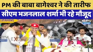 Bageshwar Baba ने की PM Modi की तारीफ, CM Bhajan Lal Sharma भी रहे मौजूद | NDTV Rajasthan