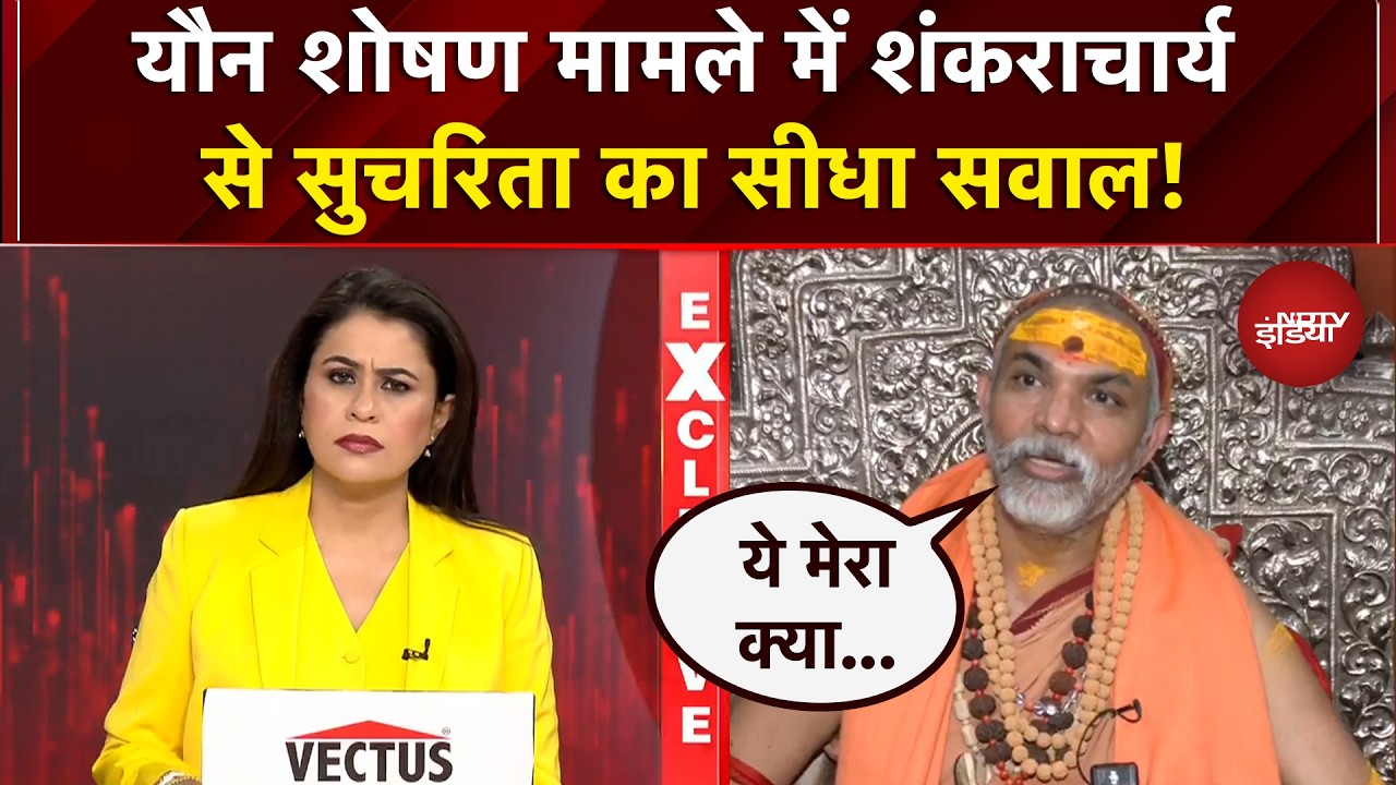 Shankaracharya Controversy: यौन शोषण मामले में शंकराचार्य से Sucherita Kukreti का सीधा सवाल! |