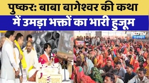 Bageshwar Baba की कथा में उमड़ा भक्तों का भारी हुजूम, सुनिए लोगों ने क्या कुछ कहा? Rajasthan News