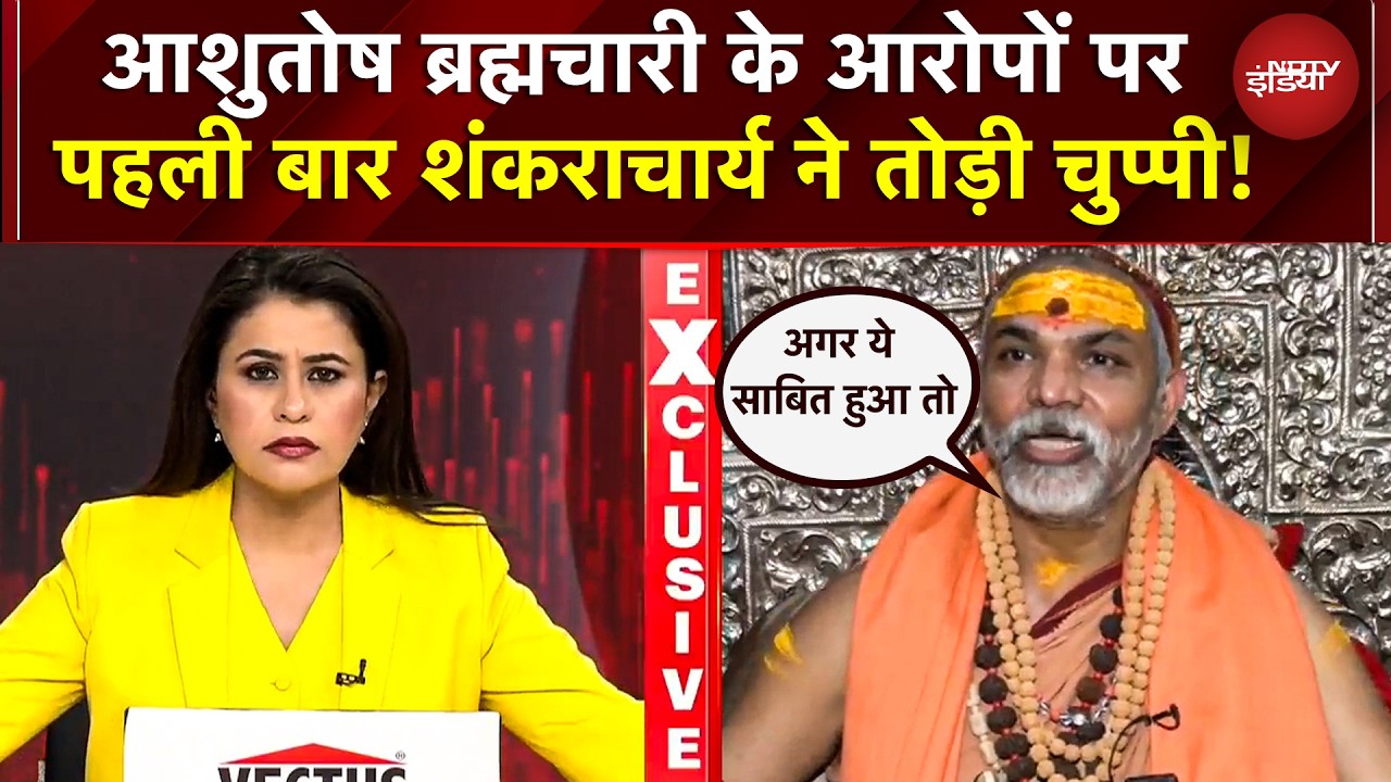 Avimukteshwaranand EXCLUSIVE: आशुतोष ब्रह्मचारी के आरोपों पर शंकराचार्य ने तोड़ी चुप्पी! | Yogi | UP