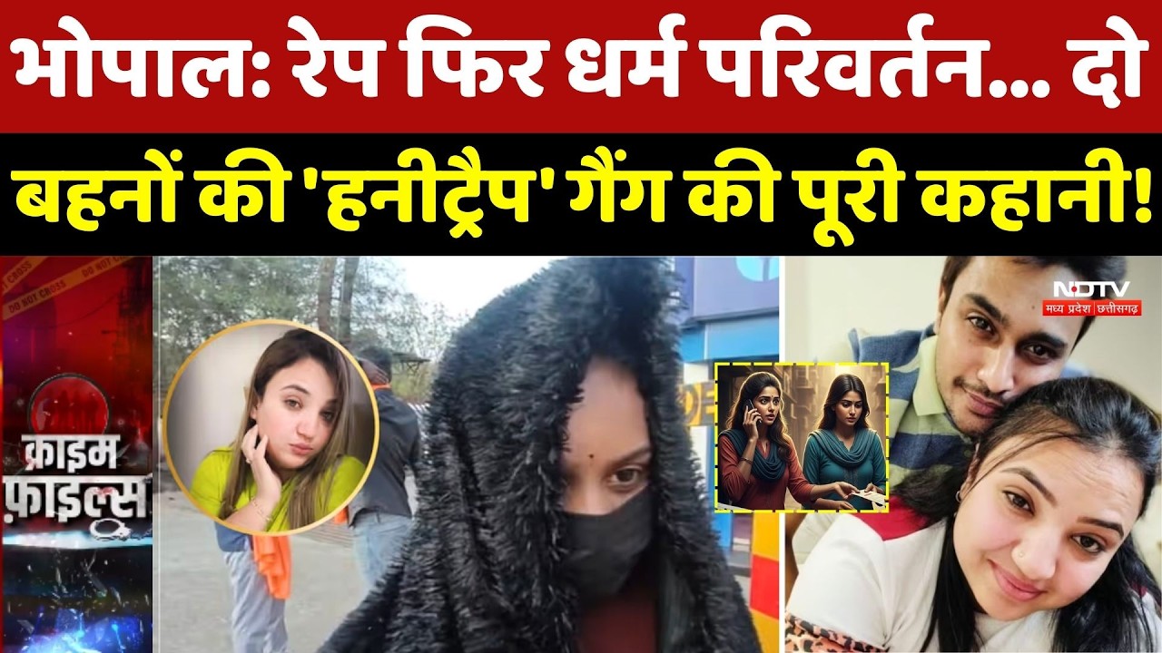 Bhopal Crime News: Rape फिर Religious Conversion... दो बहनों की 'Honeytrap' Gang की पूरी कहानी!