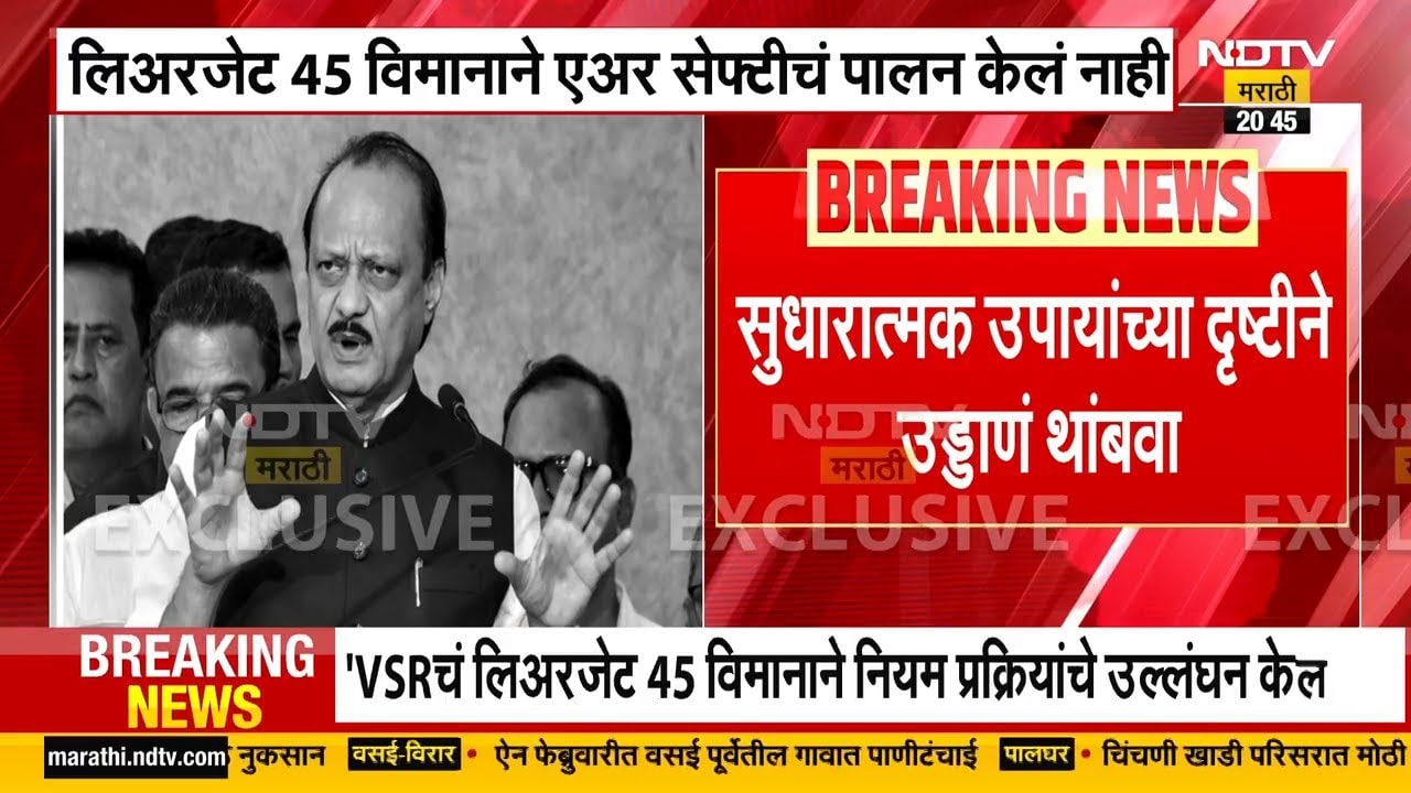 Ajit Pawar Plane Crash Update | DGCA कडून विमानता त्रुटी असल्याचा अहवाल | Exclusive NDTV मराठी