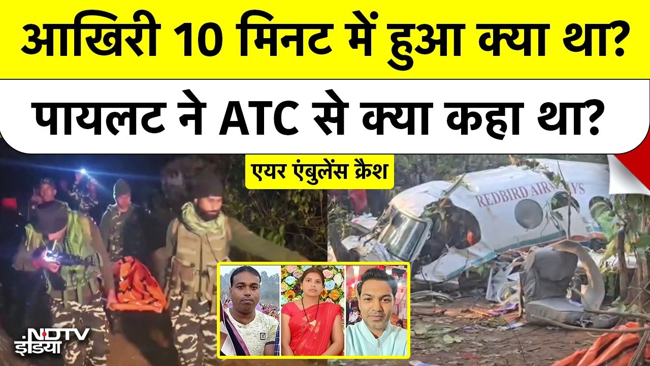 आखिरी 10 मिनट में हुआ क्या था? पायलट ने ATC से क्या कहा था? Top News