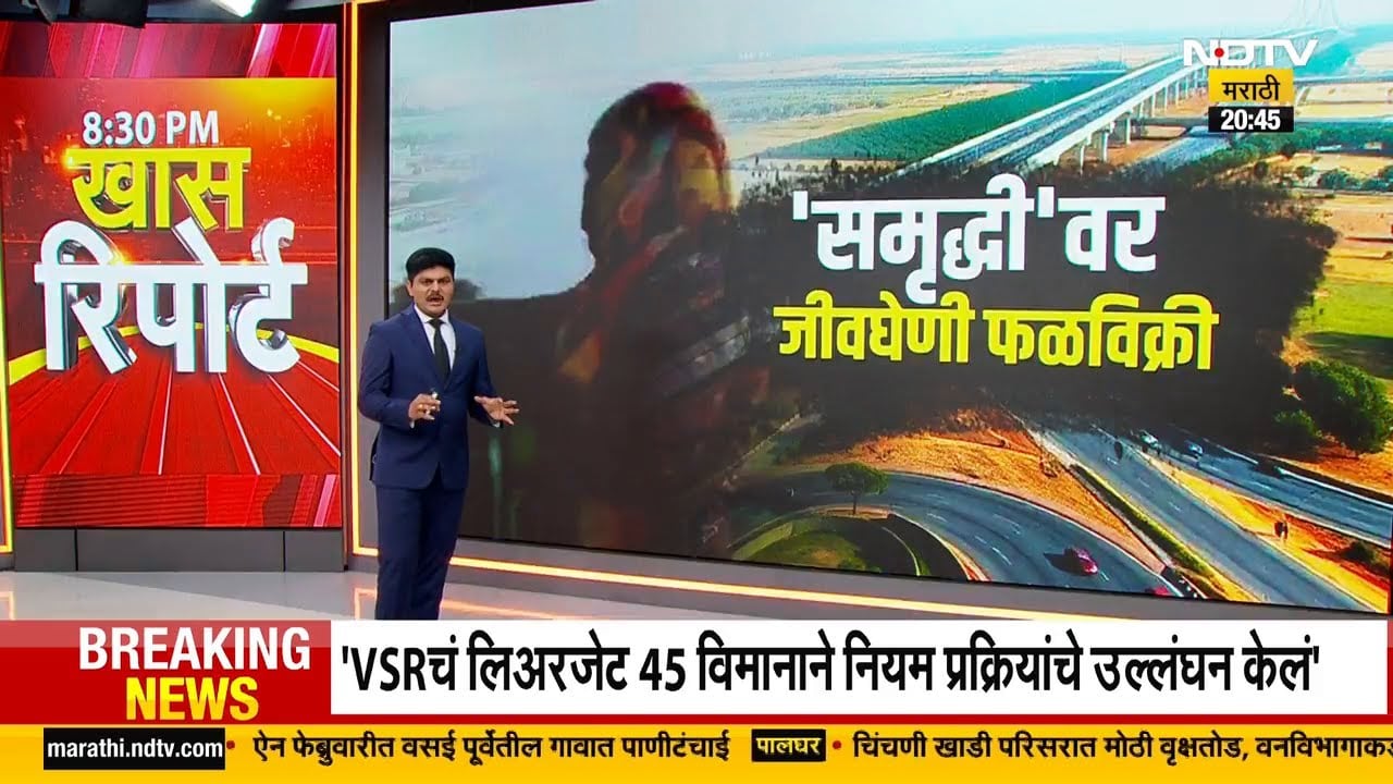 'Samruddhi' वर अवैध आणि जीवघेणी फळविक्री! NDTV मराठीच्या बातमीची दखल, विधीमंडळात मुद्दा उपस्थित