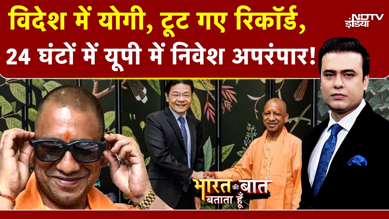 Syed Suhail | Yogi Singapore Visit | विदेश में योगी ने तोड़े रिकॉर्ड,  24 घंटों में UP को अपार निवेश
