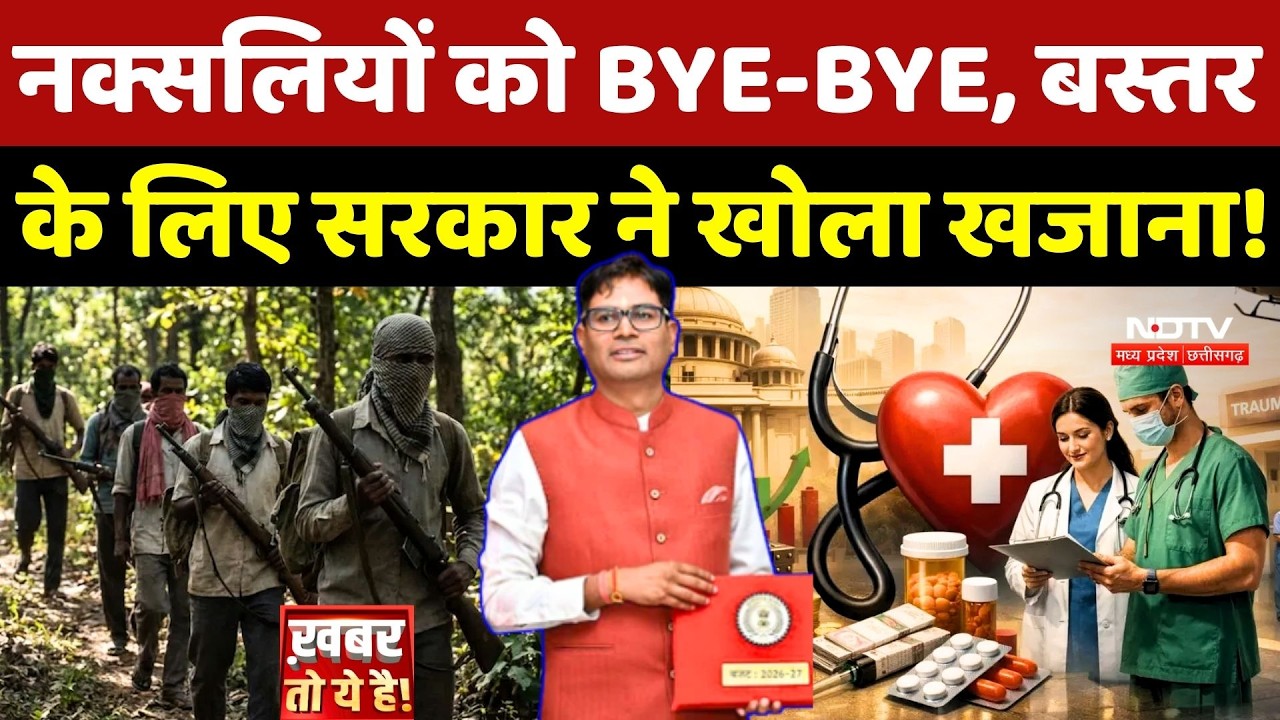 Chhattisgarh Budget 2026: Naxalites को BYE-BYE, Bastar के लिए Sarkar ने खोला खजाना!