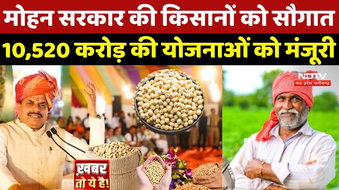 MP Farmer News: CM Mohan की किसानों को सौगात, 10,520 करोड़ की योजनाओं को मंजूरी