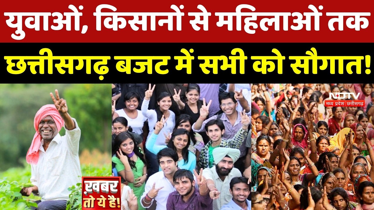 Chhattisgarh Budget 2026: युवाओं, Farmers से महिलाओं तक छत्तीसगढ़ बजट में किसे क्या मिला?