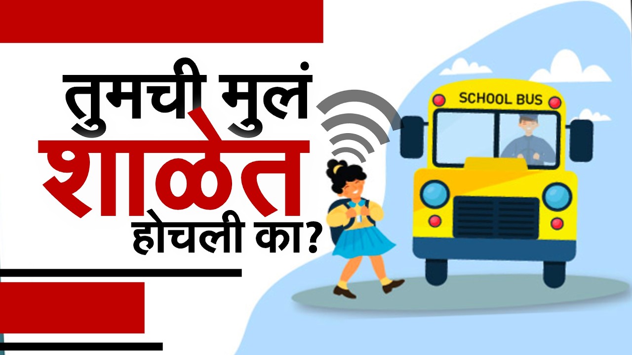 तुमची मुलं शाळेत पोहोचली का? कवठेमहाकाळमधील जिल्हा परिषद शाळेचा अनोखा उपक्रम | Special Report