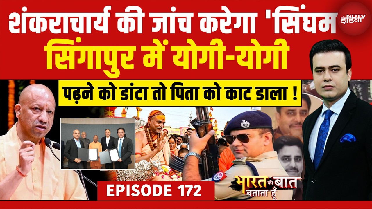 Syed Suhail | Bharat Ki Baat Batata Hoon | Singapore में योगी-योगी, Shankaracharya पर सिंघम की नजर!