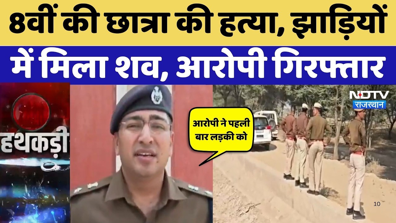 Bikaner Girl Murder Case: 8वीं की छात्रा से हैवानियत के बाद हत्या, आरोपी गिरफ्तार, SP ने क्या बताया?