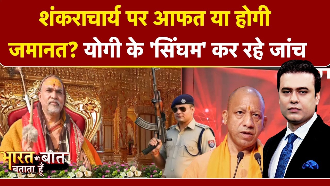 Syed Suhail | Shankaracharya Controversy| जांच पर उठने लगी सियास आंच? कोर्ट क्यों पहुंचे शंकराचार्य?
