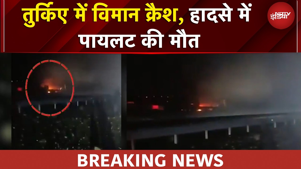 Turkey Plane Crash: तुर्किए में विमान क्रैश, Pilot की मौत | BREAKING NEWS