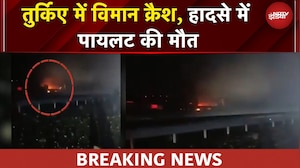 Turkey Plane Crash: तुर्किए में विमान क्रैश, Pilot की मौत | BREAKING NEWS