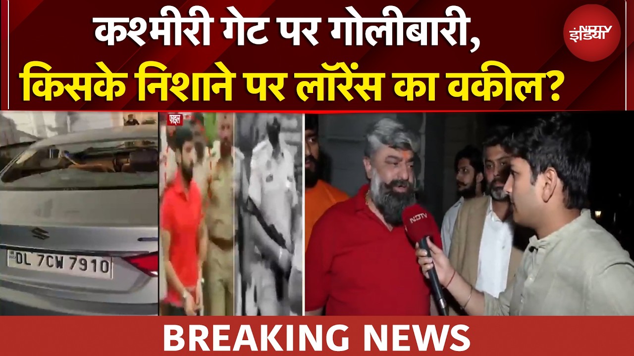 Lawrence Bishnoi News | Kashmiri Gate इलाके में धांय-धांय... किसके निशाने पर लॉरेंस का वकील?