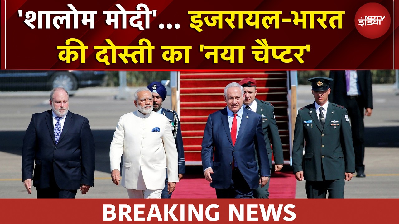 PM Modi Israel Visit | 'शालोम मोदी' इजरायल-भारत की दोस्ती का 'नया चैप्टर' | BREAKING NEWS