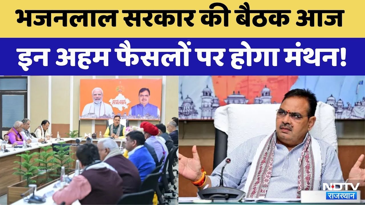 Bhajanlal Government की अहम् बैठक आज |  CM Bhajanlal Sharma | Rajasthan Top News | Latest News