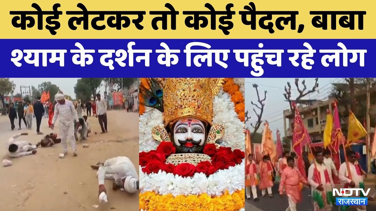 Khatu Shyam Mela 2026: Phalgun Fair का पांचवां दिन | Rajasthan Top News | Viral Video | Latest News