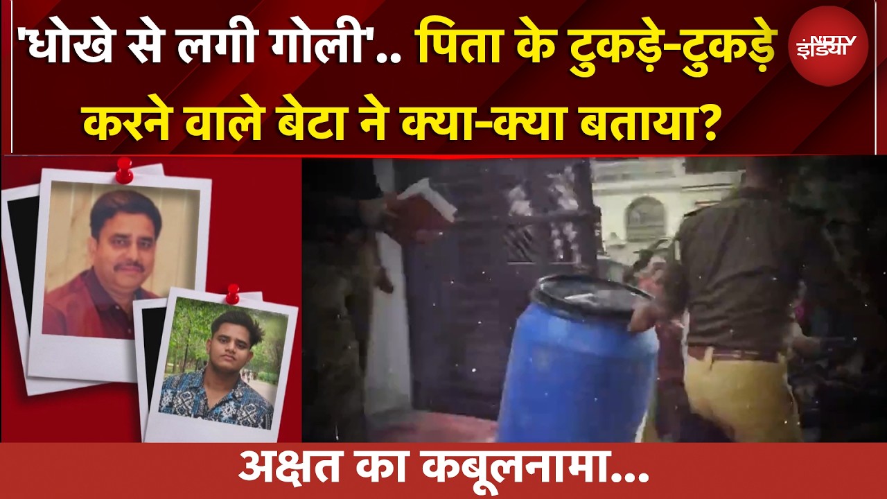 Lucknow Blue Drum Case: अक्षत ने पिता को क्यों मार डाला? शव के टुकड़े-टुकड़े कैसे कर दिये?