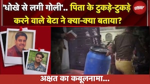 Lucknow Blue Drum Case: अक्षत ने पिता को क्यों मार डाला? शव के टुकड़े-टुकड़े कैसे कर दिये?