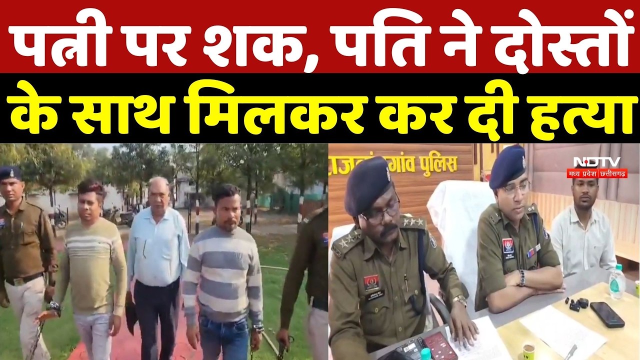 Rajsamand Murder Case:पत्नी पर शक, पति ने दोस्तों के साथ मिलकर कर दी हत्या |Crime News |TOP Breaking