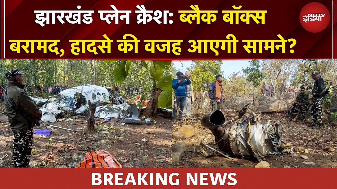 Jharkhand Plane Crash | विमान का ब्लैक बॉक्स मिला, वजह आएगी सामने? | झारखंड विमान हादसा | BREAKING