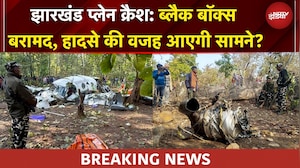 Jharkhand Plane Crash | विमान का ब्लैक बॉक्स मिला, वजह आएगी सामने? | झारखंड विमान हादसा | BREAKING