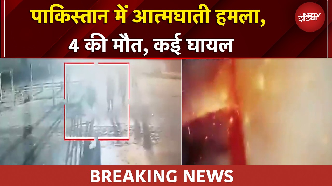 Pakistan Blast: पाकिस्तान में आत्मघाती धमाका, 4 की मौत, कई घायल | BREAKING NEWS