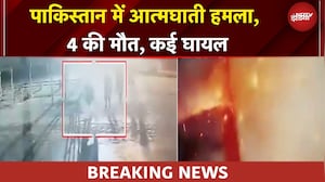 Pakistan Blast: पाकिस्तान में आत्मघाती धमाका, 4 की मौत, कई घायल | BREAKING NEWS