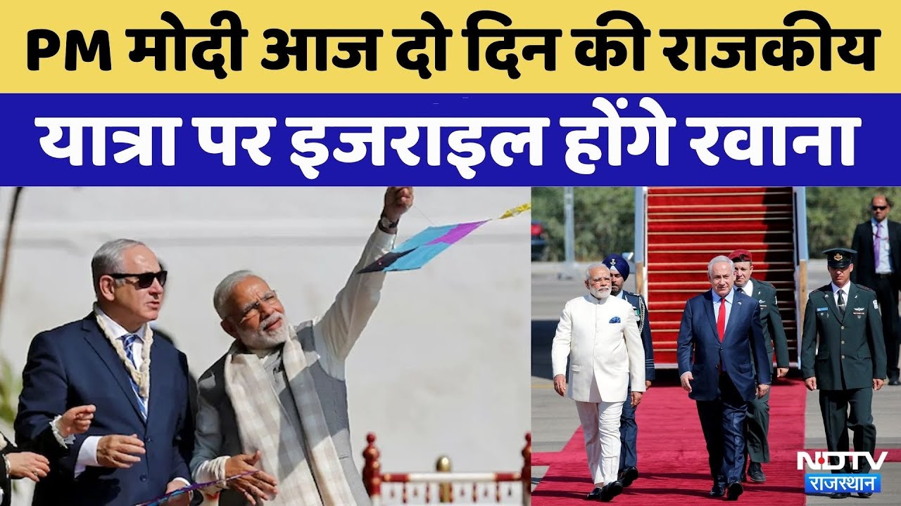 PM Modi Israel Visit: पीएम मोदी इजरायल के लिए होंगे रवाना | Rajasthan Top News | Viral Video