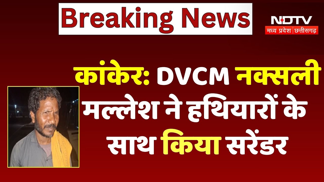 Kanker Naxal Surrender: DVCM Naxalite Mallesh ने हथियारों के साथ किया सरेंडर |Naxalism |Naxal |Devji