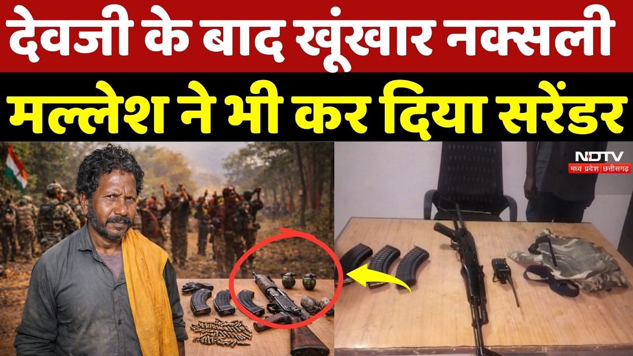 Kanker Naxal Surrender: DVCM Naxalite Mallesh ने हथियारों के साथ किया सरेंडर |Naxalism |Naxal |Devji