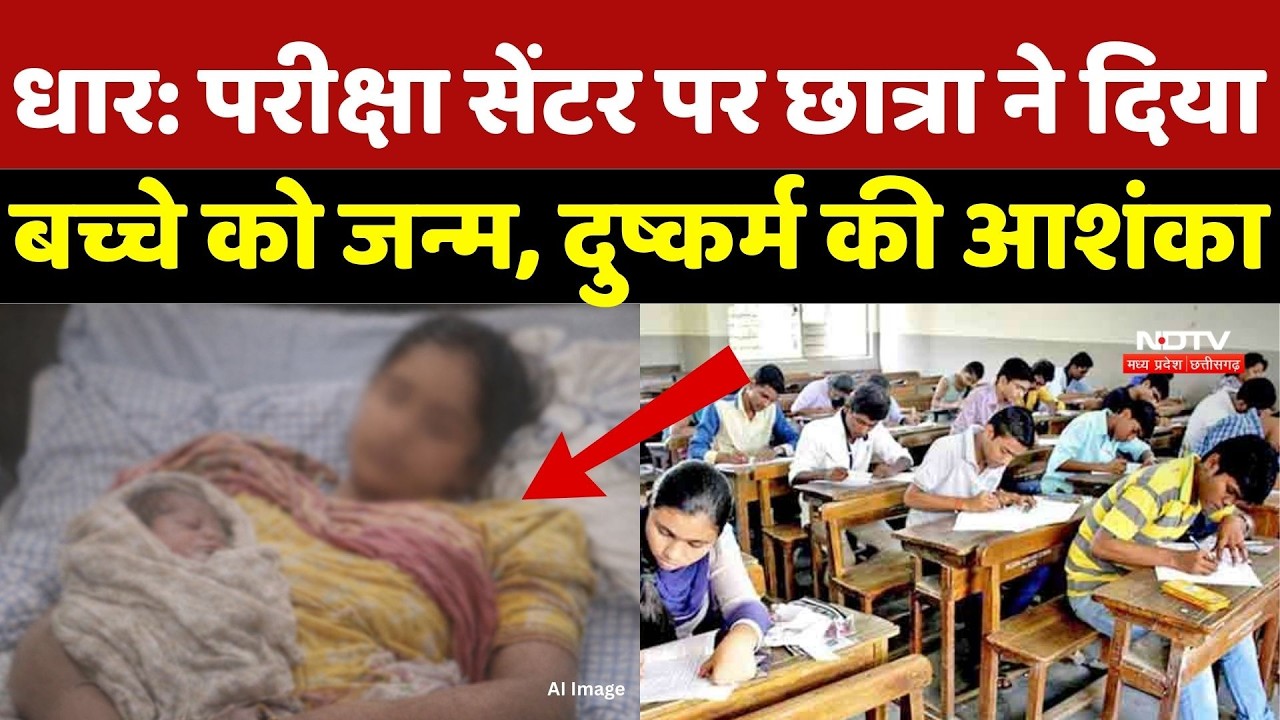 Dhar News:Exam center पर छात्रा ने दिया बच्चे को जन्म, दुष्कर्म की आशंका | Minor Student Gives Birth