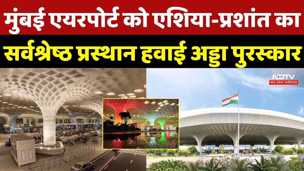 Mumbai Airport चुना गया Asia-Pacific का सर्वश्रेष्ठ हवाई अड्डा, लगातार आठवें साल जीता ASQ Award