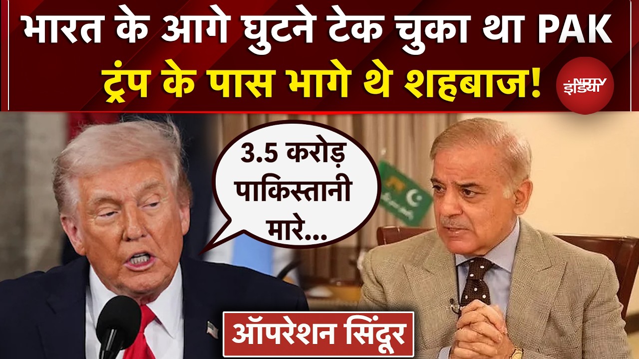 India के Attack से Pakistan में मारे जाते 3.5 करोड़ लोग! Shehbaz Sharif ने मांगी थी Trump से मदद!