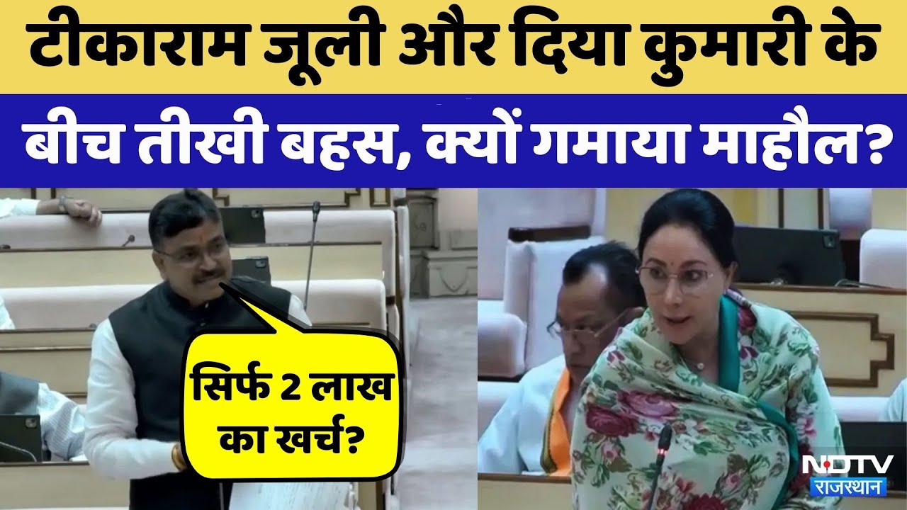 Maharana Pratap Tourist Circuit पर Diya Kumari-Tikaram Julie में बहस | Rajasthan Top News