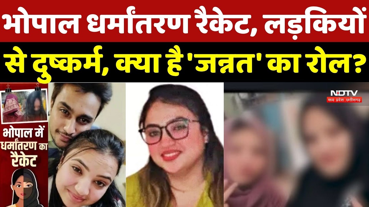 Bhopal Religion Conversion: धर्मांतरण रैकेट, लड़कियों से दुष्कर्म, क्या है 'जन्नत' का रोल?  Bhopal